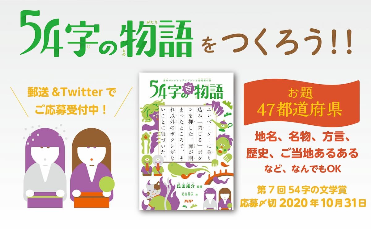 第７回　５４字の文学賞（#54字の物語） 優秀作品発表！