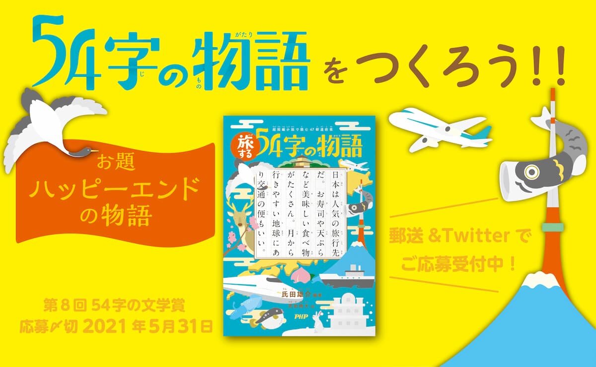 第８回　５４字の文学賞（#54字の物語） 優秀作品発表！