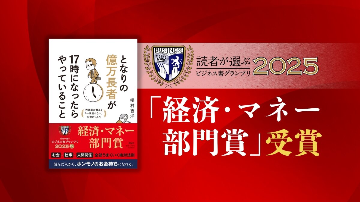 『となりの億万長者が17時になったらやっていること』が「読者が選ぶビジネス書グランプリ2025」の「経済・マネー部門　大賞」を受賞