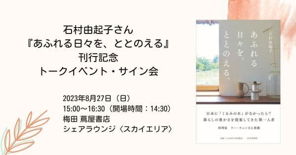 石村由起子さん『あふれる日々を、ととのえる』刊行記念　トークイベント・サイン会【8/27（日）・梅田 蔦屋書店 】