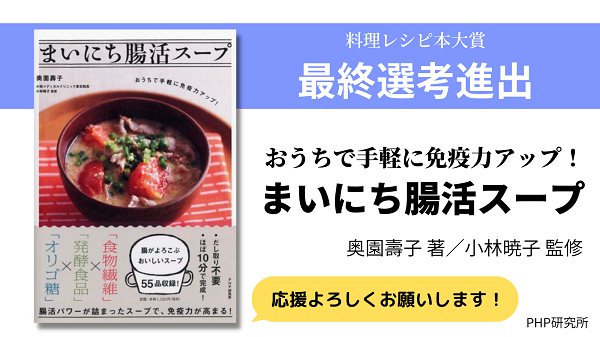 ジョーさん の神速うまレシピ まいにち腸活スープ が 料理レシピ本大賞 一次選考を通過しました Php研究所