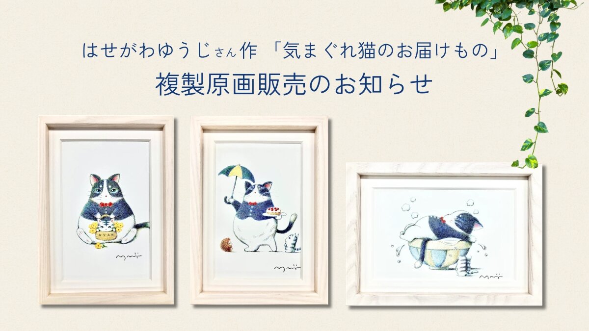 「気まぐれ猫のお届けもの」ジクレー版画を期間限定販売！