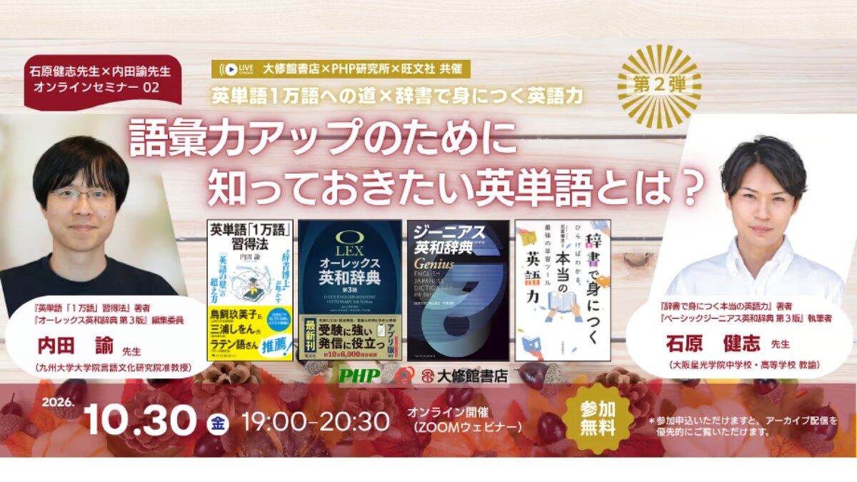 【大修館書店&times;旺文社共催&times;PHP研究所】 石原健志先生&times;内田諭先生オンラインセミナー 「英単語1万語への道 &times; 辞書で身につく英語力」第２弾を開催