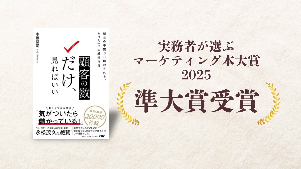 『顧客の数だけ、見ればいい』が「実務者が選ぶマーケティング本大賞2025」準大賞を受賞