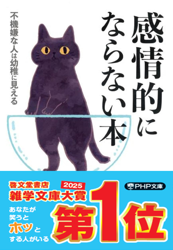 啓文堂書店 雑学文庫大賞2025『感情的にならない本』