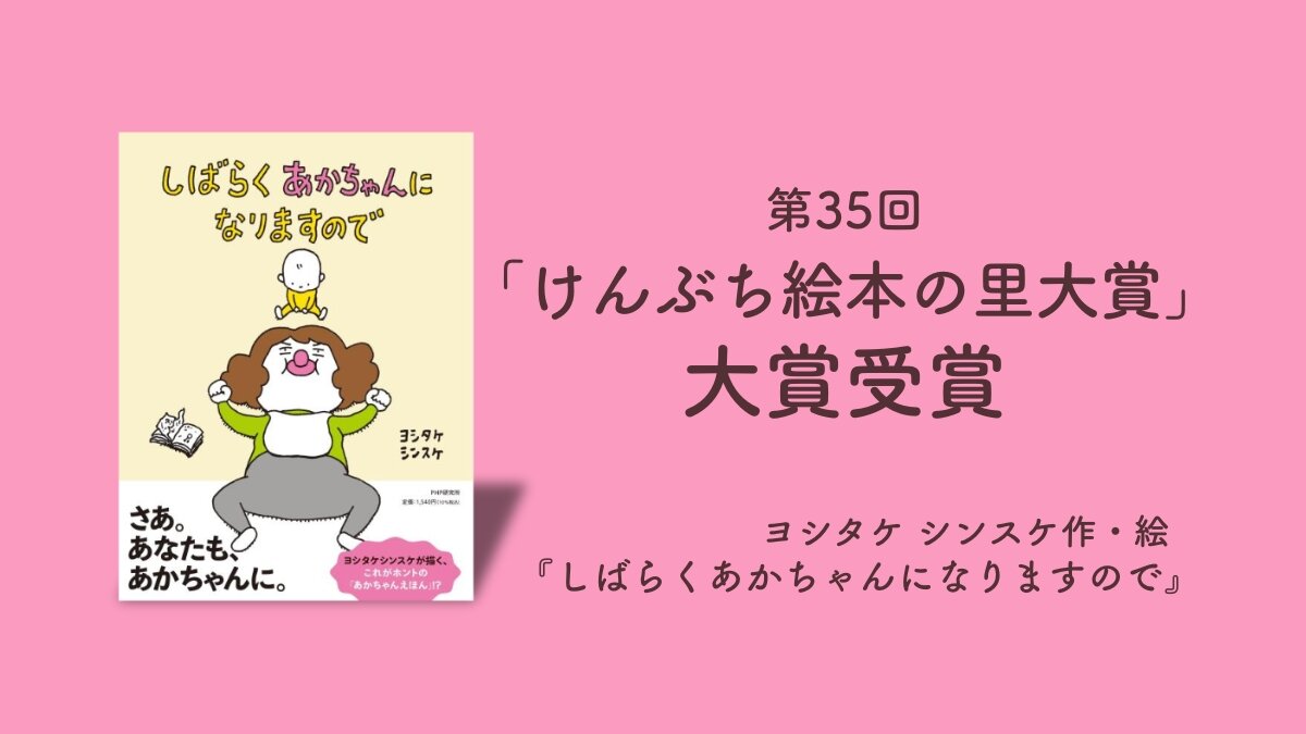 ヨシタケシンスケ『しばらくあかちゃんになりますので』が第35回「けんぶち絵本の里大賞」大賞を受賞