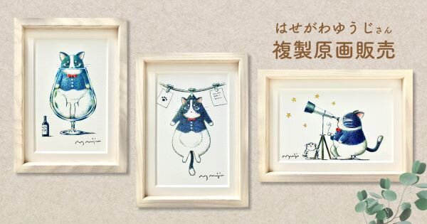 はせがわゆうじさん複製原画販売