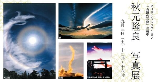 奇跡の写真」秋元隆良さん 写真展を開催します！【9月3日（土）・京都