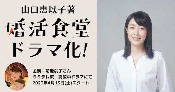 山口恵以子著「婚活食堂」シリーズがBSテレ東で連続ドラマ化　2023年4月15日(土)スタート！