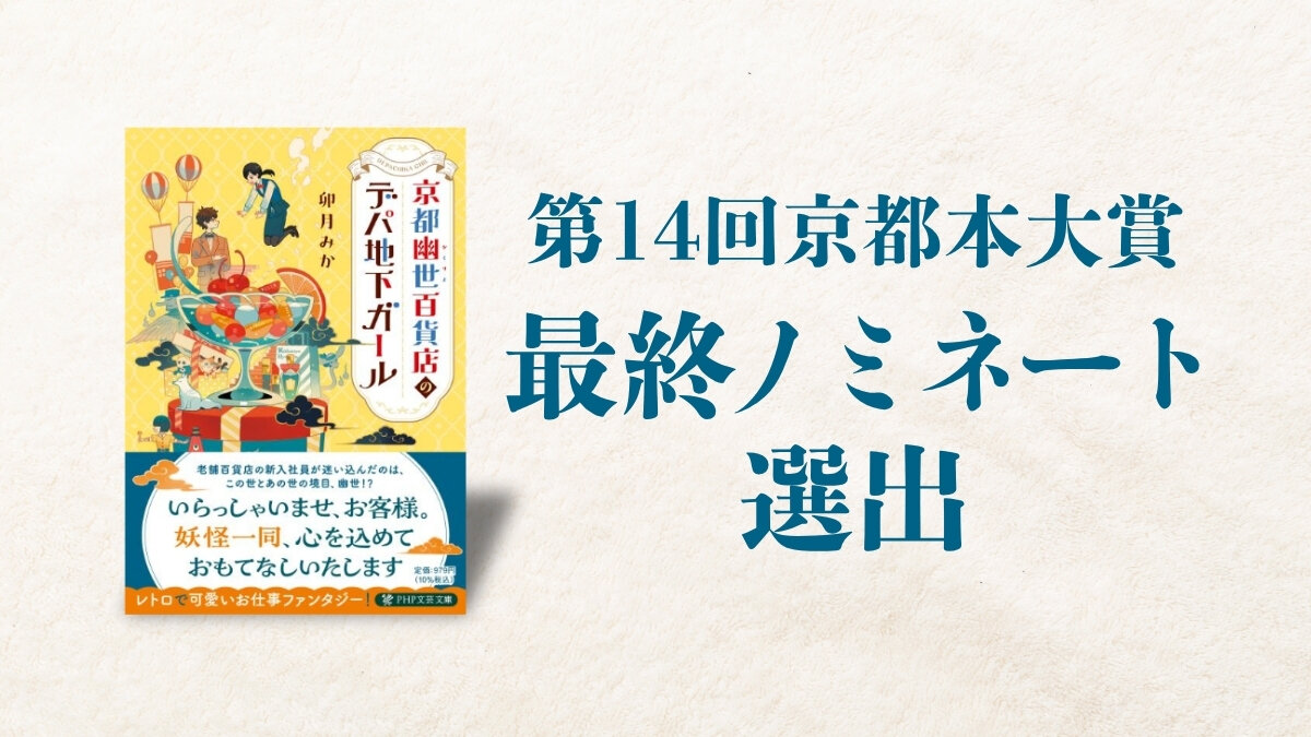『京都幽世百貨店のデパ地下ガール』が第14回京都本大賞 最終ノミネート3作に選出