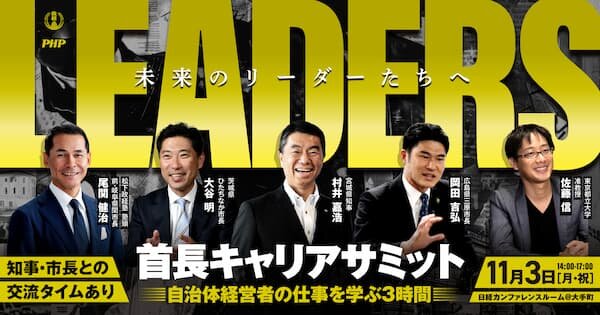 首長キャリアサミット