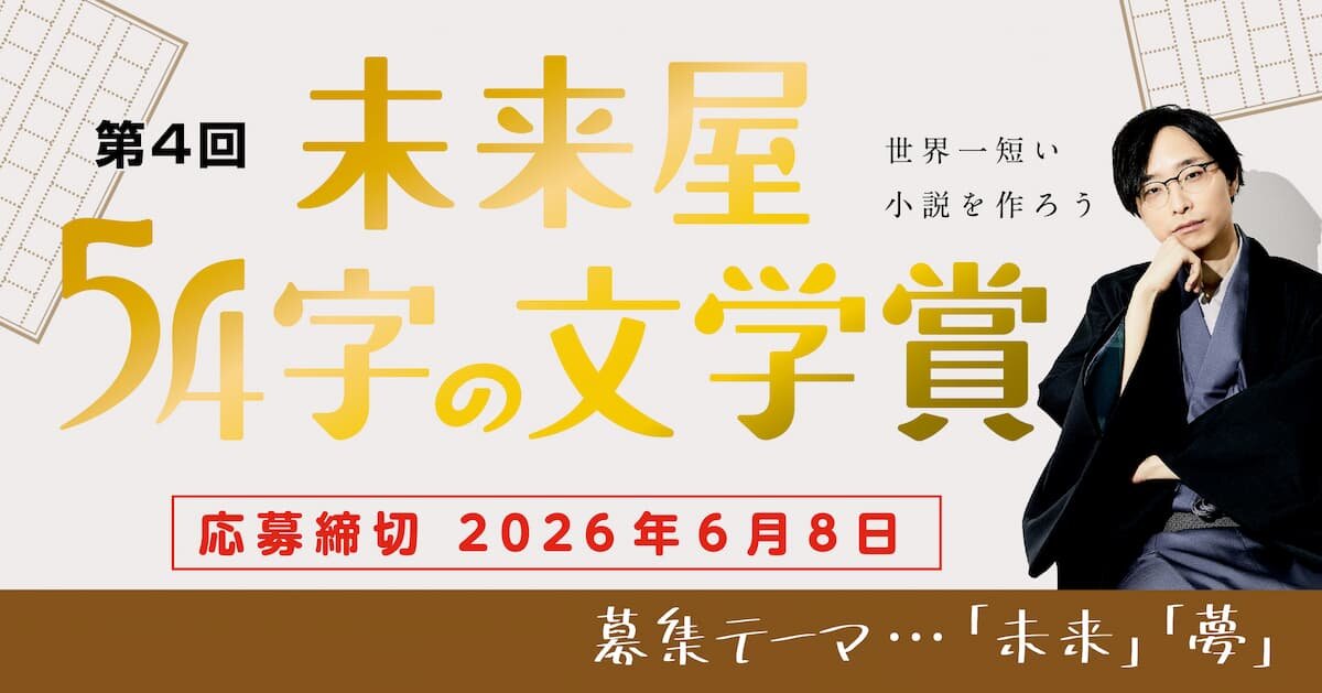 「第４回 未来屋５４字の文学賞」開催決定！