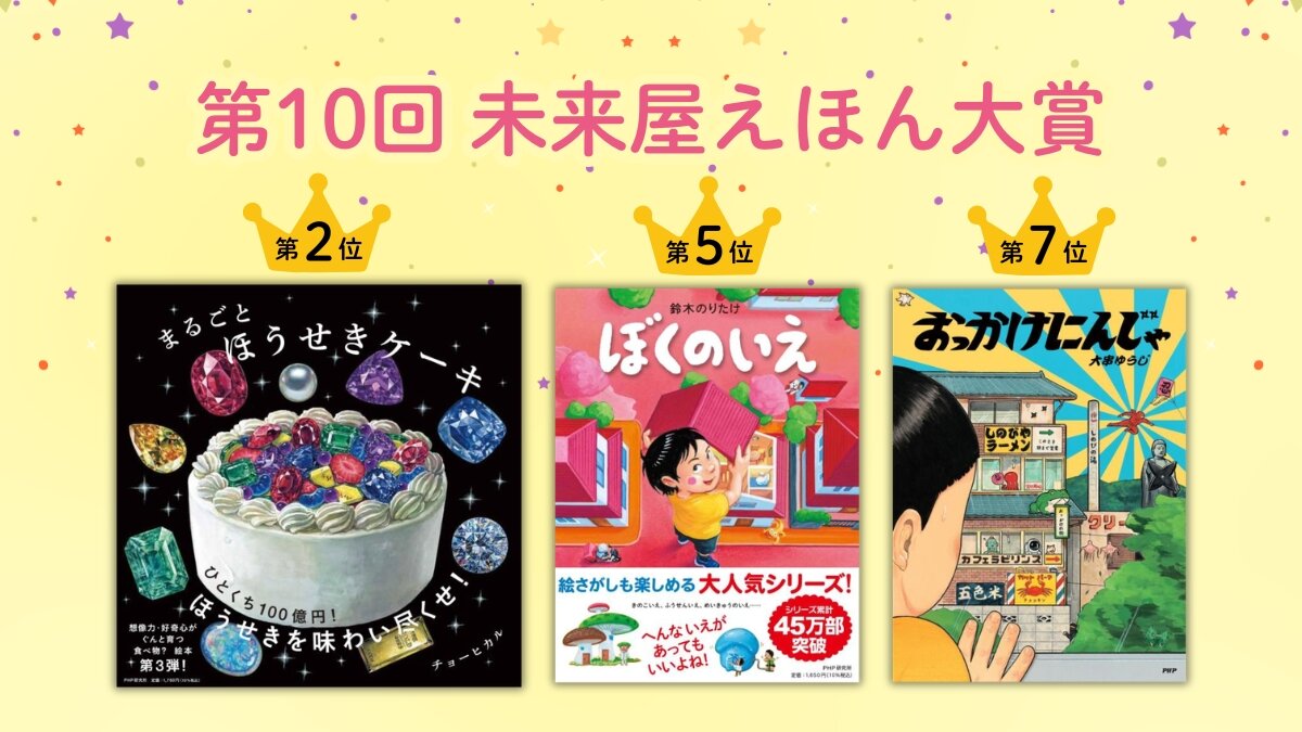 「第10回 未来屋えほん大賞」にPHP研究所の絵本3作品がベスト10入り