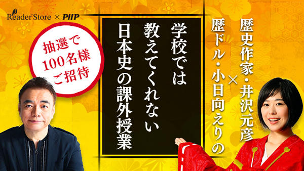 井沢元彦×小日向えり　イベント「学校では教えてくれない日本史の課外授業」