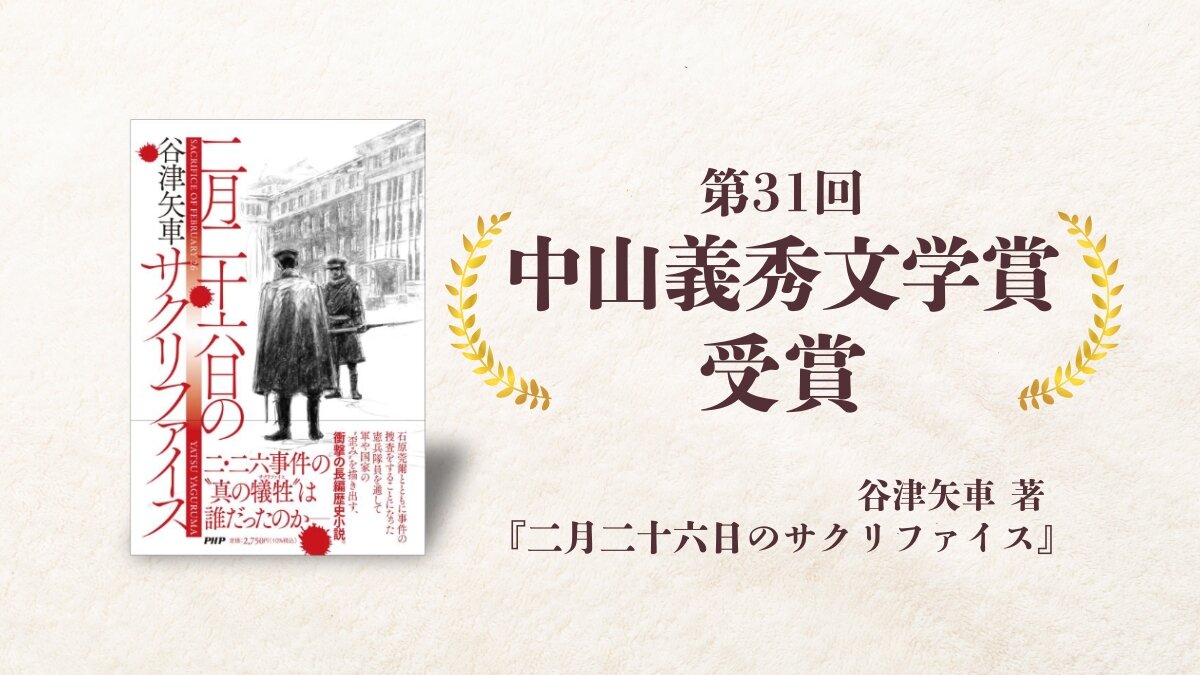 谷津矢車さんの『二月二十六日のサクリファイス』が、第31回「中山義秀文学賞」を受賞