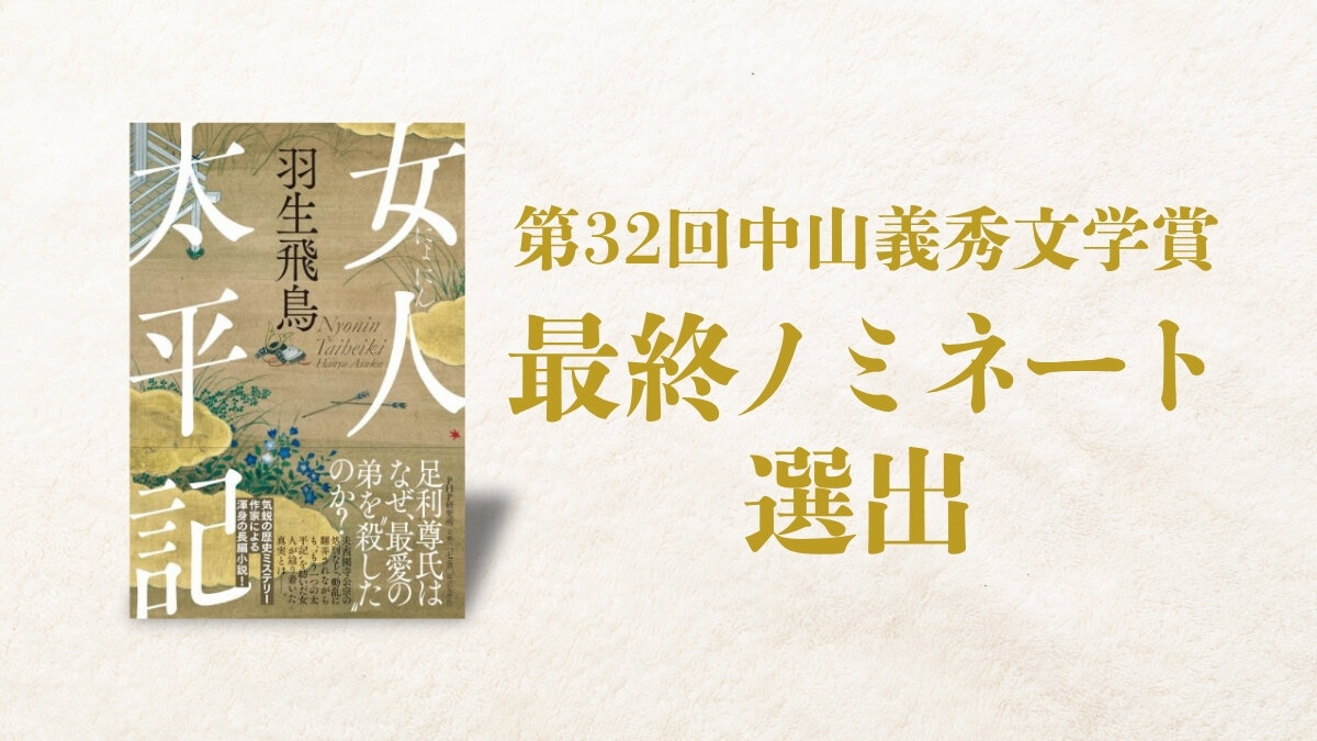 『女人太平記』が第32回中山義秀文学賞 最終ノミネート3作に選出