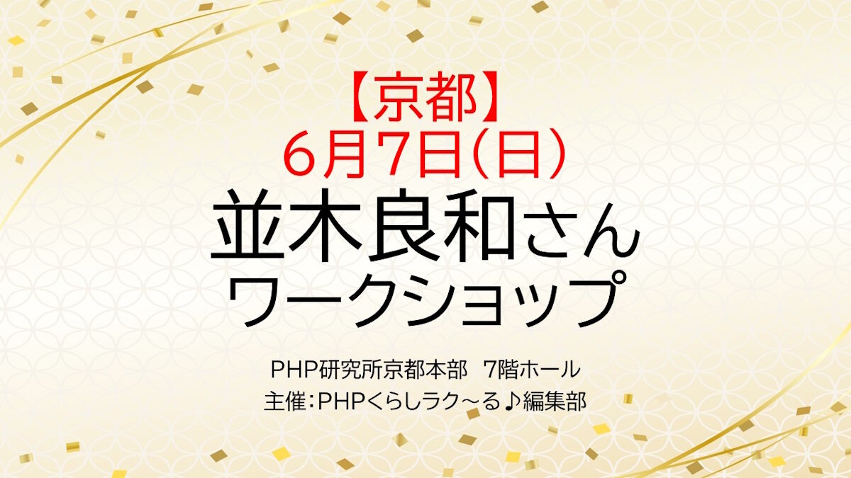 『PHPくらしラク～る♪』で連載中 並木良和さんワークショップ開催 【6/7（日）PHP研究所京都本部】