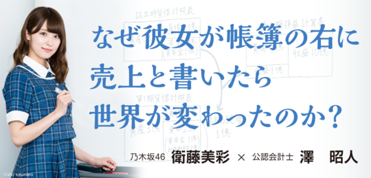 乃木坂46・衛藤美彩×澤昭人『なぜ彼女が帳簿の右に売上と書いたら世界が変わったのか？』