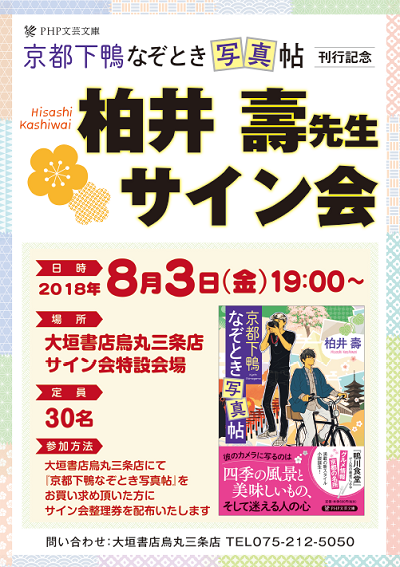 京都下鴨なぞとき写真帖』刊行記念 柏井壽先生サイン会【8/3(金)・京都