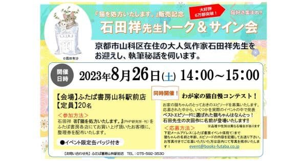 『猫を処方いたします。』大好評６万部突破記念！ 　石田祥先生トーク＆サイン会 【8/26（土）・ふたば書房山科駅前店】　※同時開催：わが家の猫自慢コンテスト