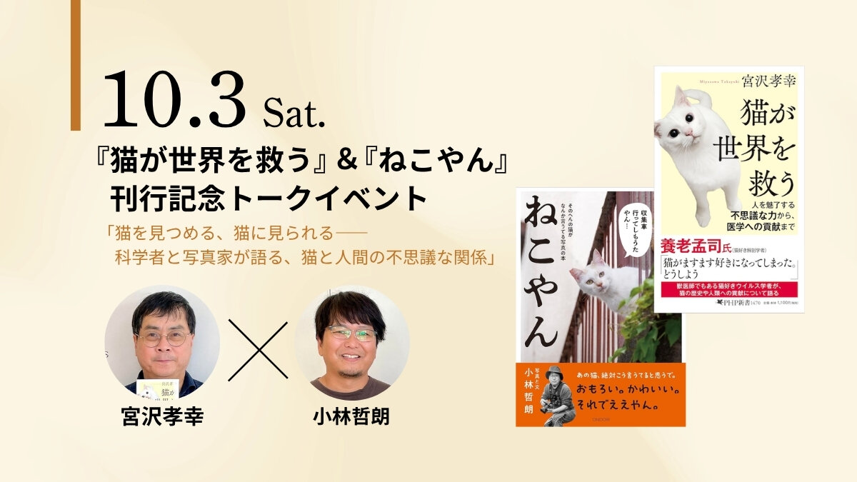 『猫が世界を救う』＆『ねこやん』刊行記念 宮沢孝幸&times;小林哲朗トークイベント【10/3（土）梅田Lateral】