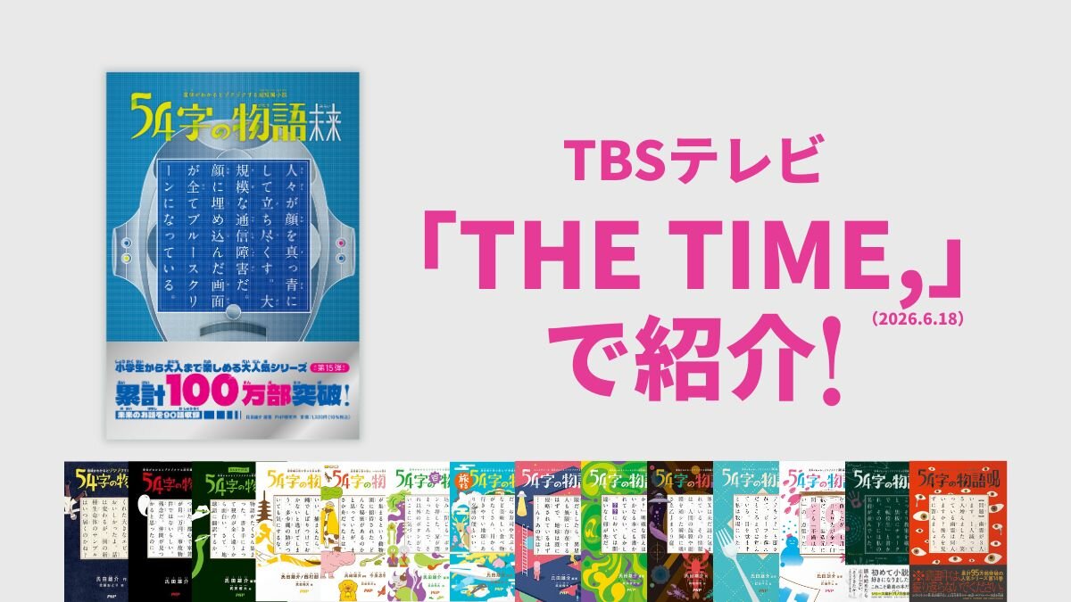 氏田雄介「54字の物語」シリーズが、TBSテレビ「THE TIME,」で紹介