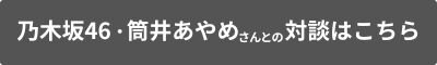 筒井あやめさんとの対談