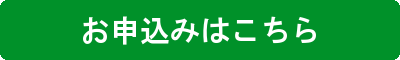 お申し込みはこちら