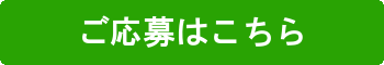 ご応募はこちら