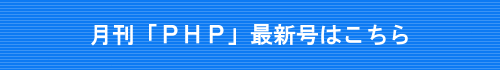 月刊ＰＨＰ公式サイト