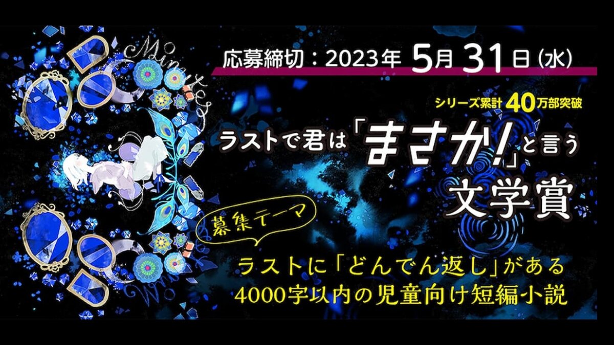 『ラストで君は「まさか！」と言う』文学賞 受賞作発表