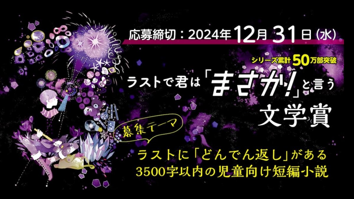 『第２回　ラストで君は「まさか！」と言う』文学賞 受賞作発表