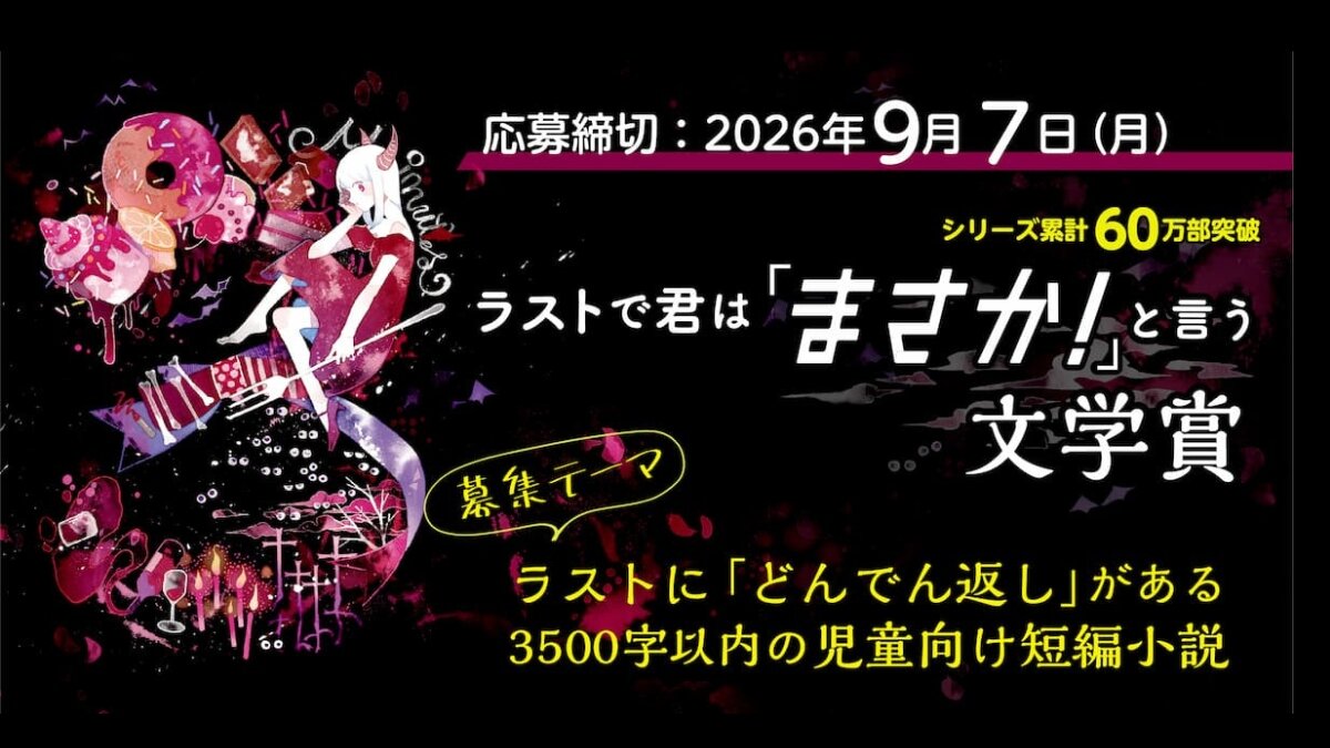ショートショート大募集！【第３回】『ラストで君は「まさか！」と言う』文学賞開催