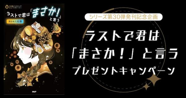 『ラストで君は「まさか！」と言う』 プレゼントキャンペーンのお知らせ