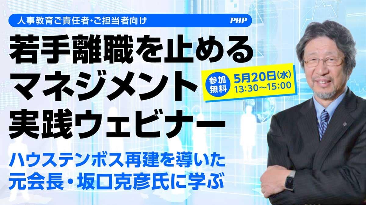 ハウステンボス再建を導いた元会長・坂口克彦氏に学ぶ。人事責任者を対象に無料ウェビナーを開催