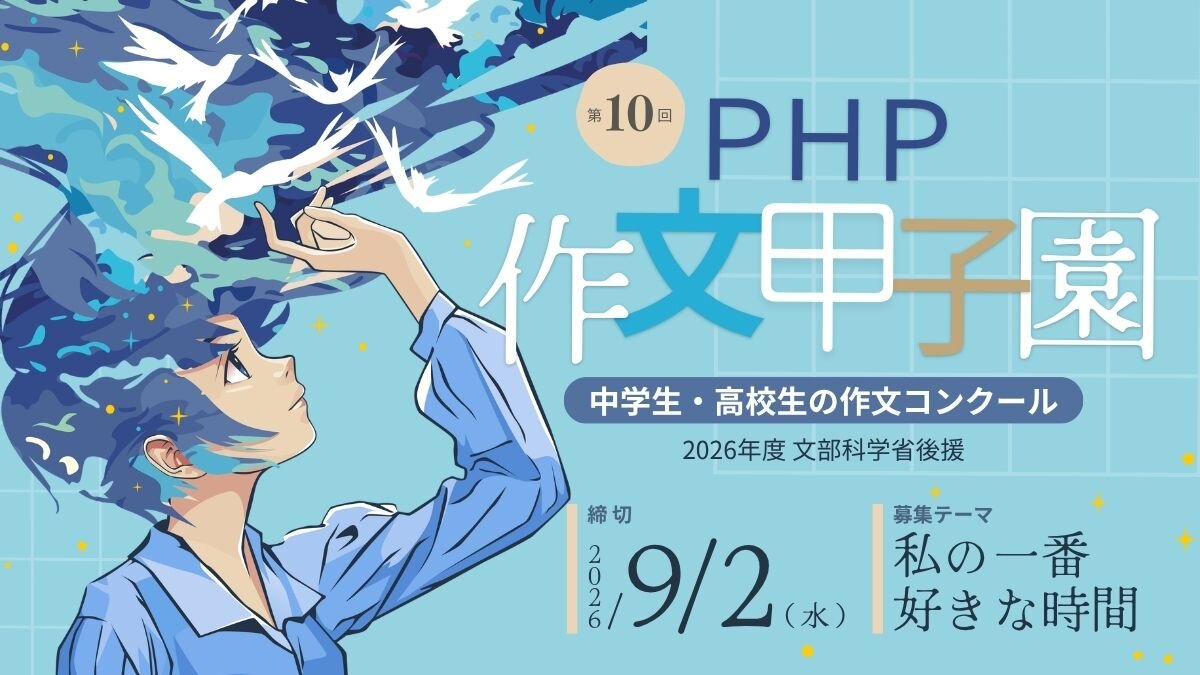 「第10回 PHP作文甲子園」開幕~中学生・高校生からの作文を大募集【締切:2026年9月2日(水)】