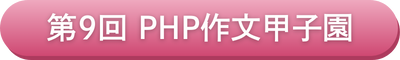 第9回PHP作文甲子園
