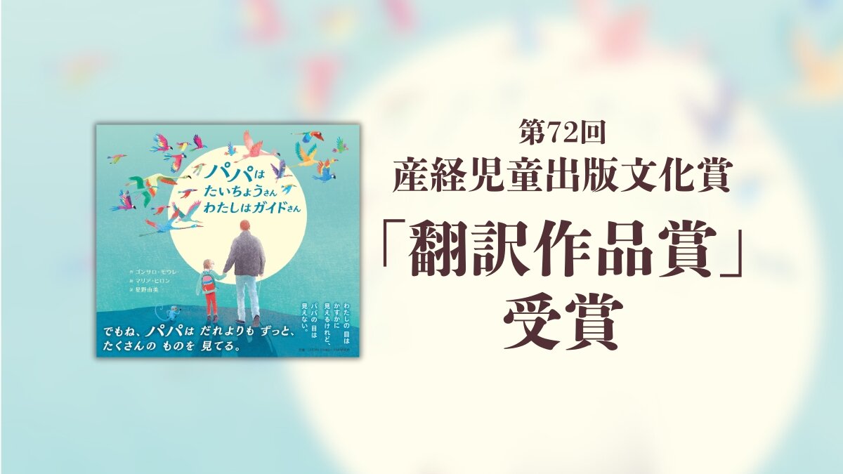 『パパはたいちょうさん　わたしはガイドさん』が第72回産経児童出版文化賞「翻訳作品賞」を受賞