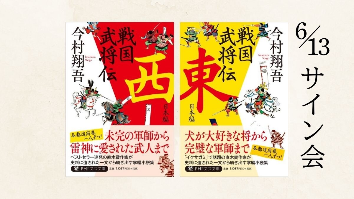 (文芸文庫)『戦国武将伝 東⽇本編・⻄⽇本編』発売記念  今村翔吾先⽣サイン会　