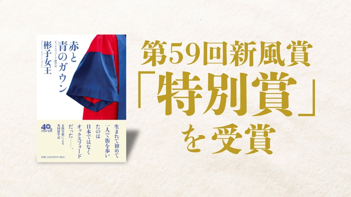 彬子女王『赤と青のガウン』が、第59回新風賞「特別賞」を受賞