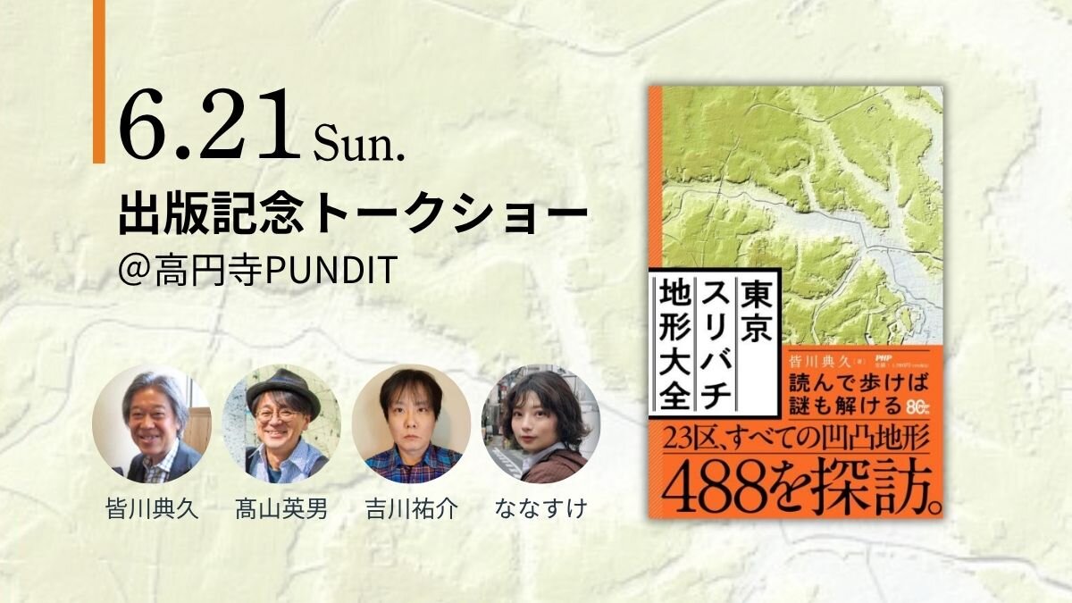 『東京スリバチ地形大全』出版記念トーク【6/21(日)高円寺PUNDIT】