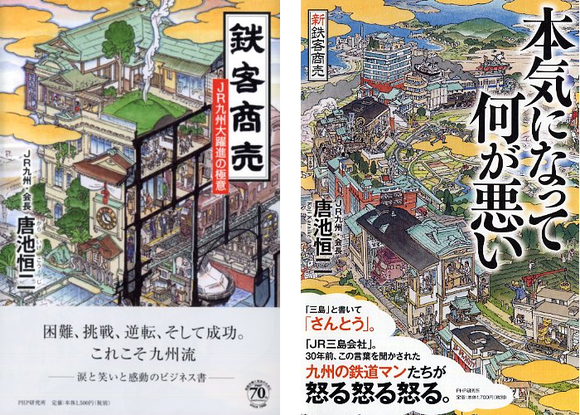 鉄客商売、本気になって何が悪い