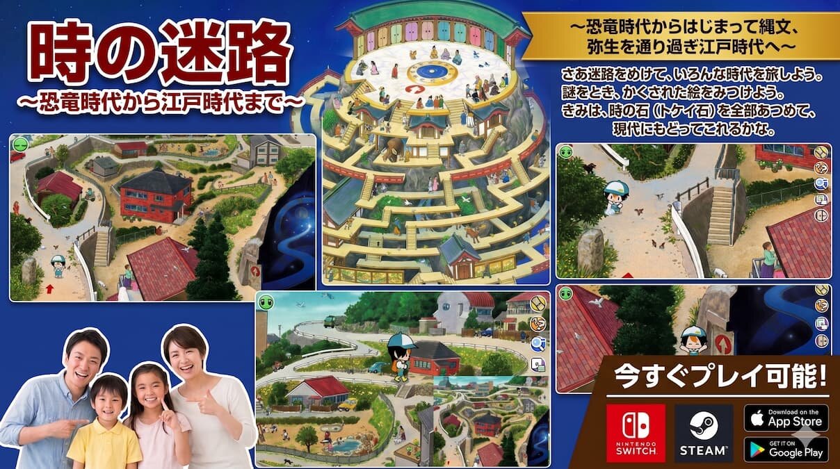 シリーズ累計300万部突破の「迷路絵本」が、ついにNintendo Switch&trade;・Steamに登場！ デジタル版『時の迷路』全プラットフォームで配信開始