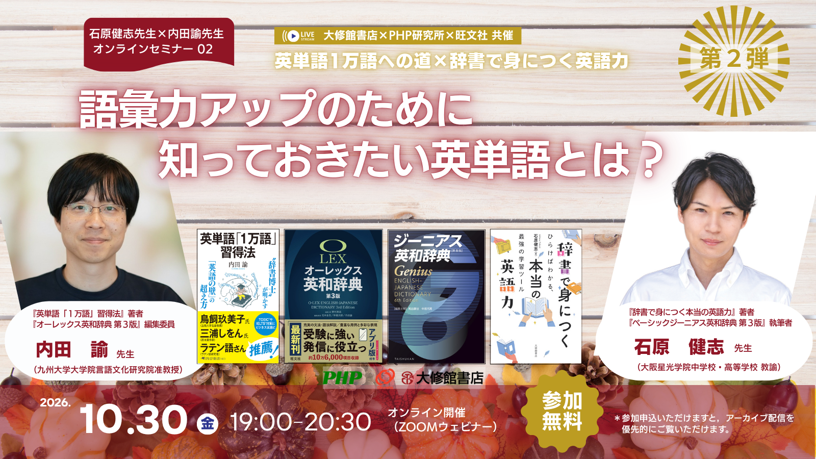 【大修館書店×旺文社共催×PHP研究所】 石原健志先生×内田諭先生オンラインセミナー 「英単語1万語への道 × 辞書で身につく英語力」第2弾を開催