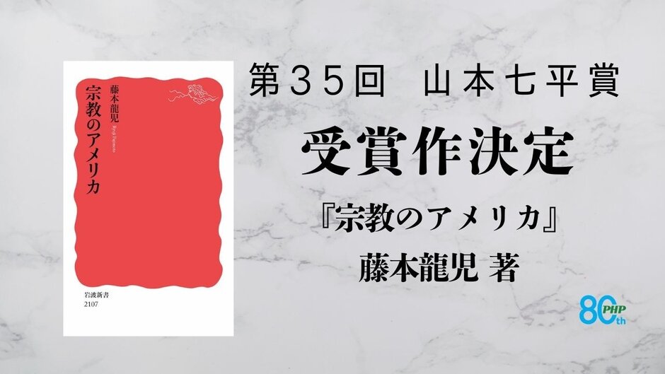 第35回「山本七平賞」最終選考結果のお知らせ 受賞作は藤本龍児 著『宗教のアメリカ』