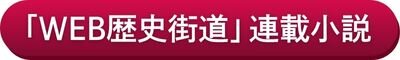 WEB歴史街道