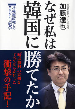 加藤達也著『なぜ私は韓国に勝てたか』