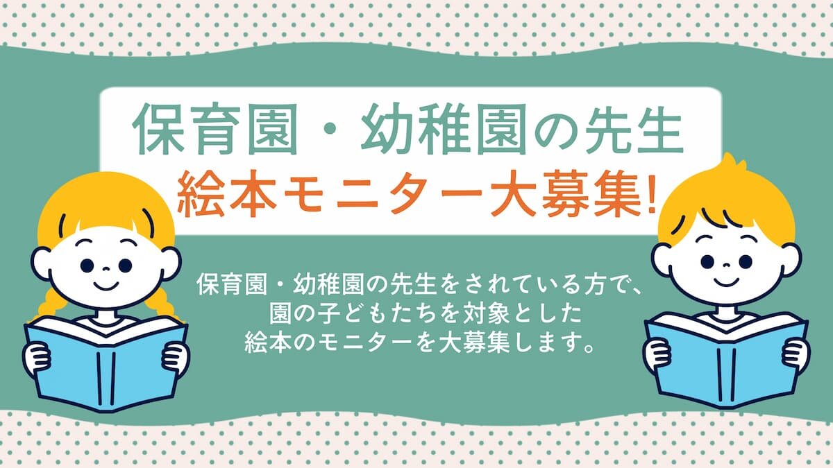 絵本モニターを募集いたします【保育園・幼稚園の先生限定】