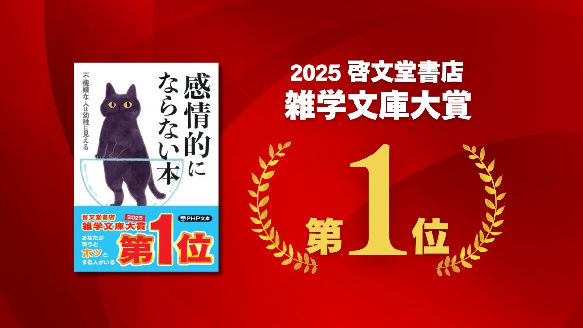 和田秀樹著『感情的にならない本』が「啓文堂書店 雑学文庫大賞2025」を受賞しました