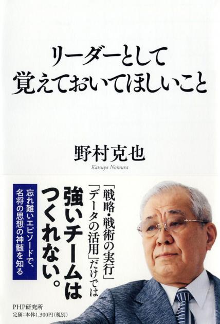 野村克也　リーダーとして覚えておいてほしいこと